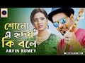 Sono Ei Hridoy Ki Bole | শোনো এই হৃদয় কি বলে | Arfin Rumey | Nancy | FL Only Music