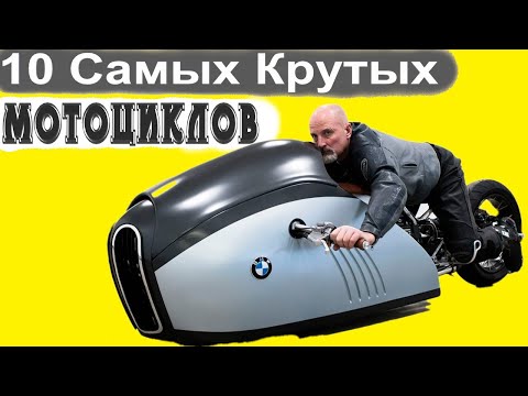 10 МОТОЦИКЛОВ БУДУЩЕГО, КОТОРЫЕ ВЫ ДОЛЖНЫ УВИДЕТЬ