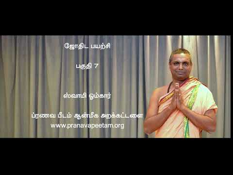 ஜோதிட சாஸ்திர வகுப்பு  - பகுதி 7