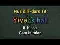 Rus dili oyrenmek tez, izahli. Ders18. Cem isimlerin yiyelik hali