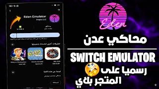 صدمة! محاكي Eden Emulator بقى رسمي على متجر Google Play 😳🎮 screenshot 2