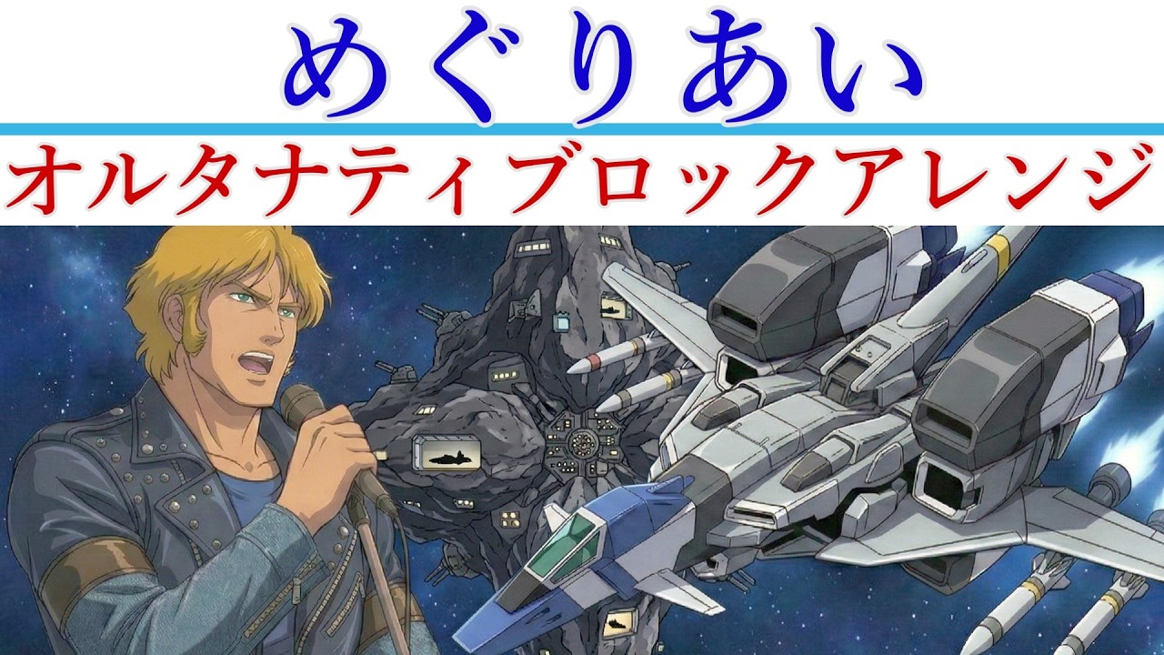 機動戦士ガンダムIII めぐりあい宇宙編 主題歌 |  井上大輔『めぐりあい』AIオルタナティブロックアレンジ