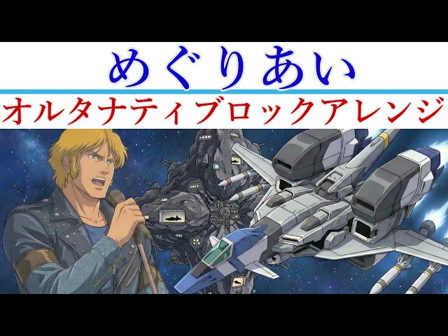 機動戦士ガンダムIII めぐりあい宇宙編 主題歌 | 井上大輔『めぐりあい