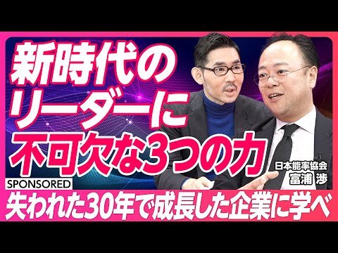 【日本能率協会】新時代のリーダーに不可欠な3つの力/失われた30年で成長した企業に学ぶ/新時代視点と意志決定力を磨け【& TALK】
