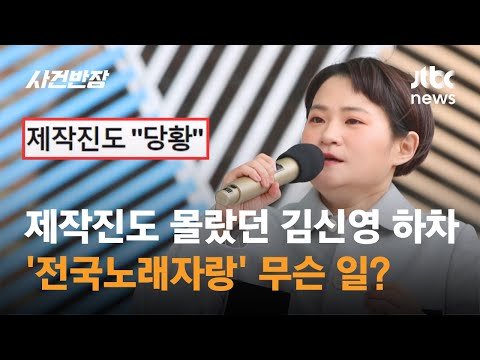 제작진도 몰랐다는 김신영의 돌연 하차…&#39;전국노래자랑&#39; 무슨 일? / JTBC 사건반장