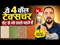 ये 4 वॉल टेक्सचर पेंट से भी सस्ते पड़ते हैं | wall texture design