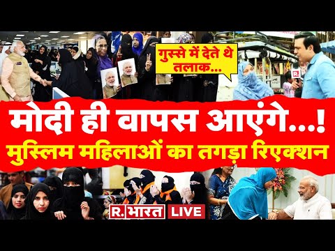 Muslims Womens Reaction On PM Modi LIVE: मुस्लिम महिलाओं को पंसद मोदी, किसको लगी मिर्टी 