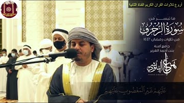 ماتيسر من سورة الدخان-هزاع البلوشي