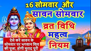 सावन के सोमवार & 16 सोमवार पूजा की विधि- होगी मन की इच्छा पूरी Savan ke somvar &16 somvar puja vidhi