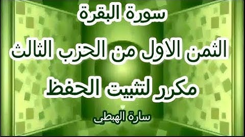 سورة البقرة | الثمن الاول 1 من الحزب الثالث مكرر لتثبيت الحفظ  | قراءة بالتوسط رواية ورش سارة الهبطي