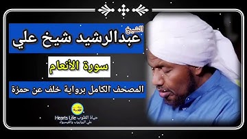 سورة الأنعام| الشيخ عبدالرشيد صوفي | المصحف الكامل برواية خلف عن حمزة