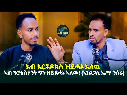 ኣብ ኦርቶዶክስ ዝደሓኑ ኣለዉ ኣብ ፕሮቴስታንት ኮይኖም ዘይደሓኑ ኣለዉ "ኣገልጋሊ ኤማ ንስሪ (ቅናት ሜድያ)