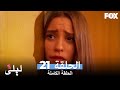 ليلى المسلسل التركي الحلقة 21 كاملة Lale Devri 