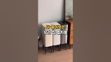 ⬆️⬆️ 다 물어보는 우리집 톨튼 휴지통