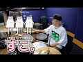 【ヤバイTシャツ屋さん】「すこ。」を叩いてみた【ドラム】