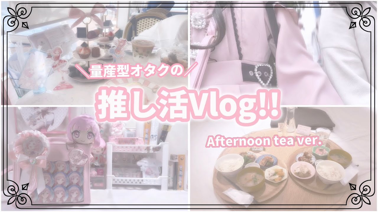 \量産型オタクの/推し活Vlog!!　Afternoon tea ver.