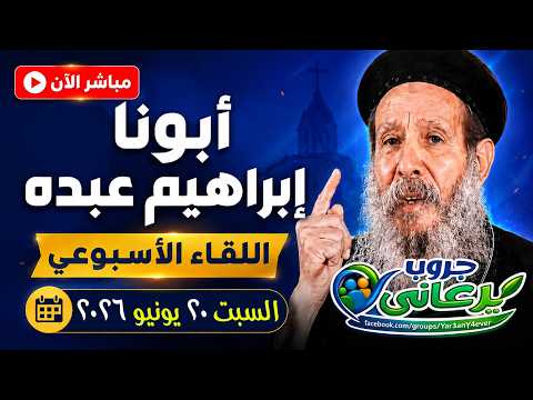 ابونا ابراهيم عبده مباشر - اجتماع السبت 20-06-2026 الأسئلة والمعجزات والعظة #يوميات #جروب_يرعاني