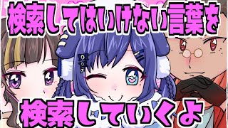 【 #ういにんグらん 】検索してはいけない言葉を検索していくよ【にじさんじ】