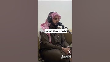 تلاوة نادرة لإمام الحرم النبوي الشيخ عبدالله القرافي