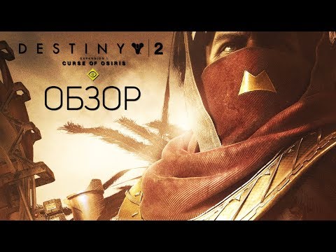 Видео: Destiny 2 DLC Руководство и пошаговое руководство Проклятие Осириса: все, что добавлено в дополнении Mercury-set