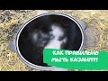 КАК ПРАВИЛЬНО МЫТЬ КАЗАН / ОБСЛУЖИВАНИЕ КАЗАНА / КАК ЛЕГКО ПОМЫТЬ ЧУГУННЫЙ КАЗАН ОТ КУХНИ 57