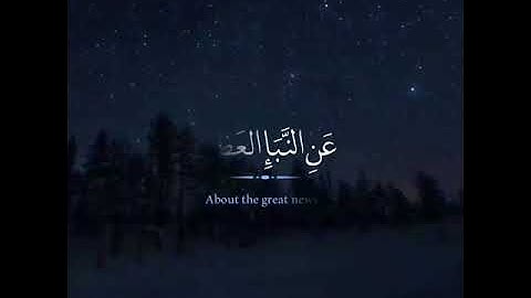 تلاوه هادئة مما تيسر من سورة النبأ للقارئ : سلطان القاسمي