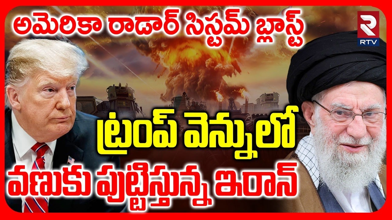 Iran Missile Strike On America | అమెరికా రాడార్ సిస్టమ్ బ్లాస్ట్ | Iran Israel War | Trump | RTV