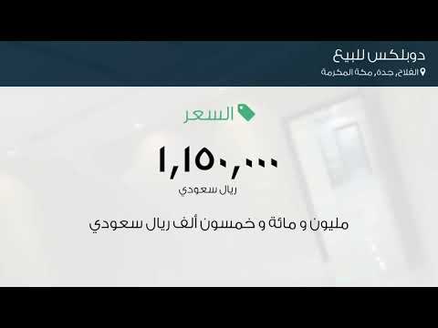 دوبلكس للبيع في حي الفلاح مدينة جدة