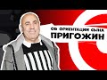 ПРИГОЖИН выругался из-за слухов об ориентации сына | ДНИ.РУ