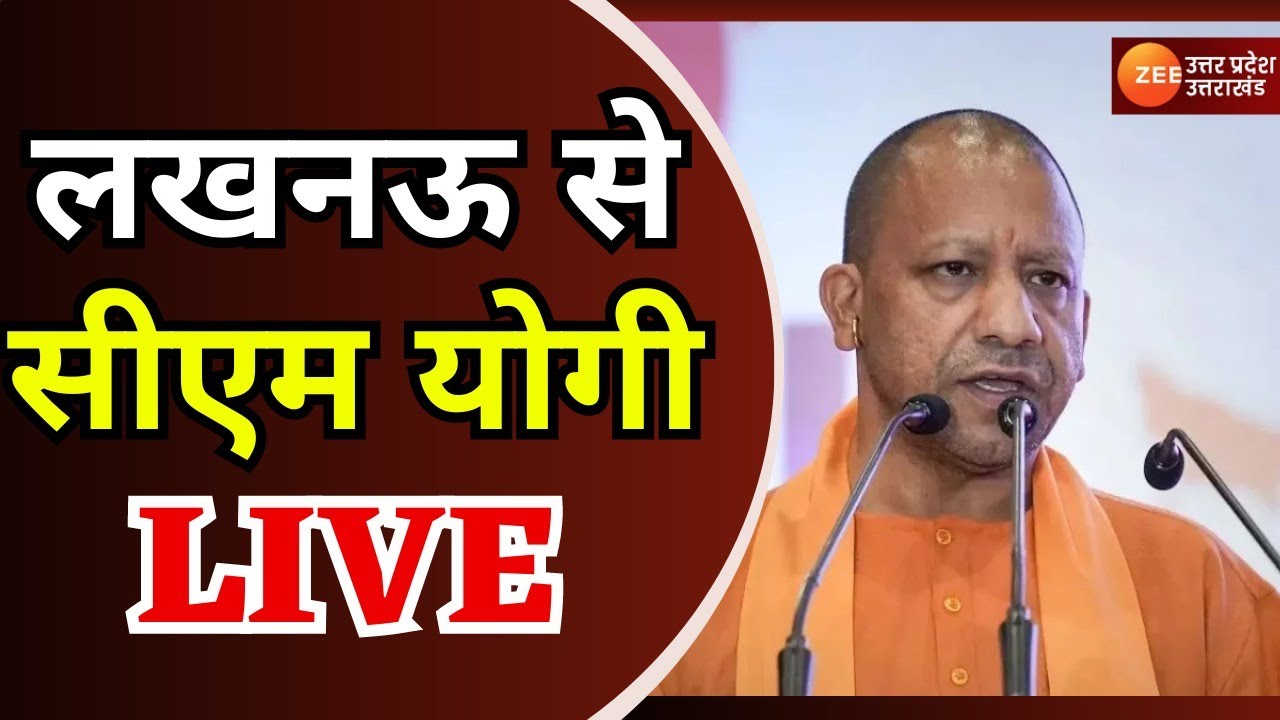 CM Yogi Adityanath LIVE : सीएम योगी आदित्यनाथ LIVE | Live Speech ...