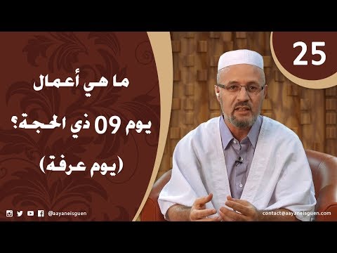 اللهم لبيك الحلقة 25 - ما هي أعمال يوم 09 ذي الحجة؟ - يوم عرفة