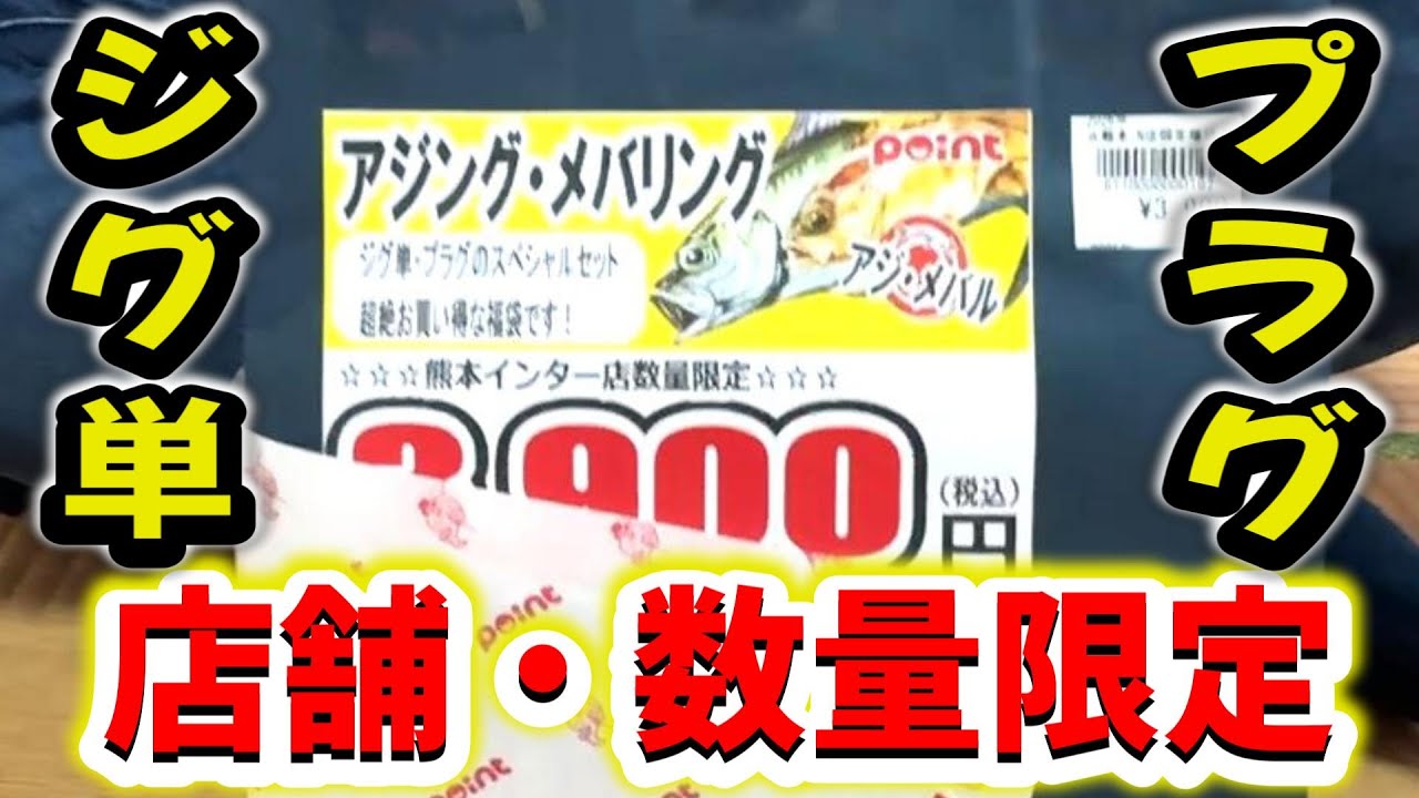 店舗・数量限定のアジング・メバリングのジグ単・プラグの福袋…