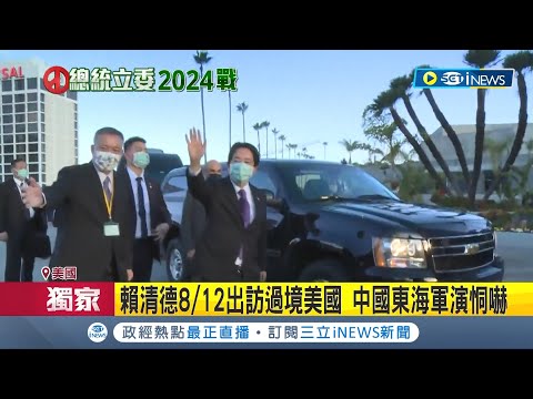 #iNEWS獨家 賴清德8/12出發過境紐約 北京策動華裔黑幫抗議 台僑動員接機.僑宴爆滿 中國東海軍演恫嚇 │記者 朱淑君 游任博 陳君傑 黃彥傑│【台灣要聞】20230811│三立iNEWS