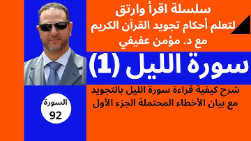 سورة الليل: شرح سورة الليل بأحكام التجويد(1) الجزء الأول - تفصيل أحكام التجويد