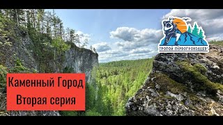 &quot;Тропой первопроходцев&quot;. Каменный Город, вторая серия