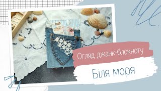 видео: Огляд джанк-блокноту «Біля моря» #scrapbooking | Блокнот в наявності картинка: Огляд джанк-блокноту «Біля моря» #scrapbooking | Блокнот в наявності