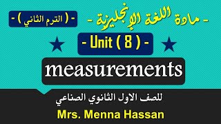 انجليزي الصف الاول دبلوم ( الترم الثاني ) | unit 8 | measurements