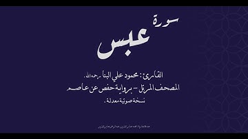 سورة عبس - القارئ محمود علي البنا رحمه الله - نسخة معدلة (صدى) - المصحف المرتل