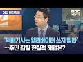 [이슈 완전정복] "택배기사는 엘리베이터 쓰지 말라"…주민 갑질 현실적 해법은? (2021.02.02/뉴스외전/MBC)