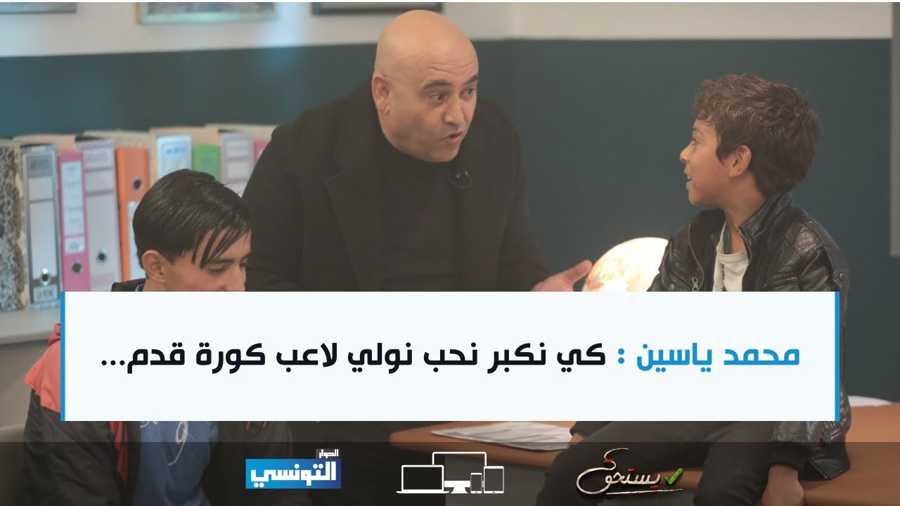 Yesthak S01| ياسين: كي نكبر نحب نولي لاعب كورة ما نجحتش نولي ممثل كان موش ممثل نحب كيفك نخدم سي جعفر