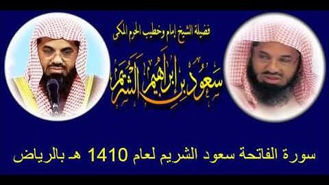 سورة الفاتحة سعود الشريم لعام 1410 هـ بالرياض