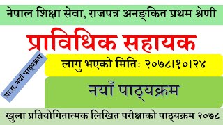 नेपाल शिक्षा सेवा प्राविधिक सहायक नयाँ पाठ्यक्रम २०७८ । Pra Sa New Curriculum 2078  प्रा स पाठ्यक्रम