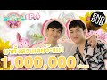 กินกัน กับ เต - นิว | EP.4 ดอกไม้เด็ด เสร็จ "เต - นิว" [Eng Sub]