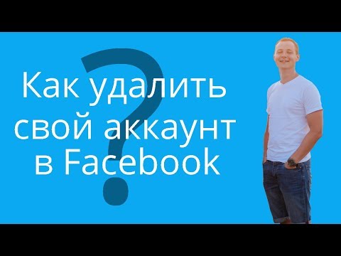 Как удалить свой профиль/аккаунт в Facebook навсегда. Деактивация и удаление из Фейсбука.