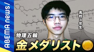 【天才少年】難問解くには計算力より創造性？数学＆物理オリンピックの高校生メダリストを直撃！類まれな才能どう支援？教育に必要な柔軟性は｜#アベプラ《アベマで放送中》