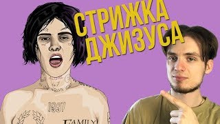 КАК ПОДСТРИЧЬСЯ КАК ДЖИЗУС | ПЛЮСЫ И МИНУСЫ ПРИЧЁСКИ РЕПЕРА ДЖИЗУСА