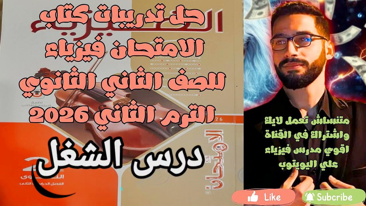 حل كتاب الامتحان فيزياء 2ث الفصل الاول درس الشغل( الترم الثاني دفعة 2026) + خلاصة شرح بداية الفيديو