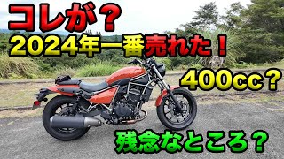 Is this the best-selling 400cc of 2024? What's disappointing about