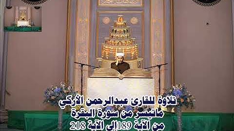 القارئ عبدالرحمن الأركي من سورة البقرة من الآية 189