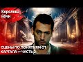 Сцены по понятиям от Картала — Часть 2 | Королева ночи | Русская озвучка